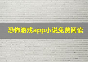 恐怖游戏app小说免费阅读