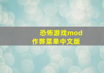 恐怖游戏mod作弊菜单中文版