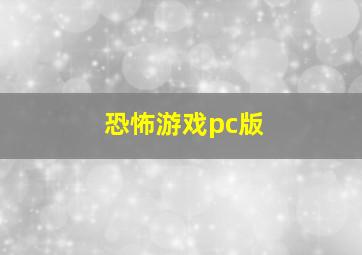 恐怖游戏pc版