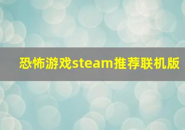 恐怖游戏steam推荐联机版