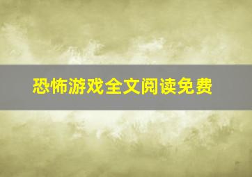 恐怖游戏全文阅读免费