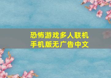 恐怖游戏多人联机手机版无广告中文