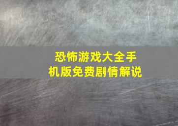 恐怖游戏大全手机版免费剧情解说