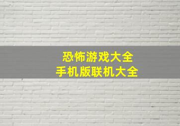 恐怖游戏大全手机版联机大全