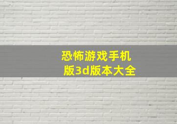 恐怖游戏手机版3d版本大全