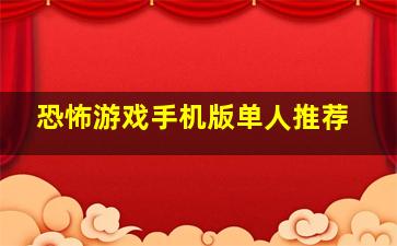 恐怖游戏手机版单人推荐