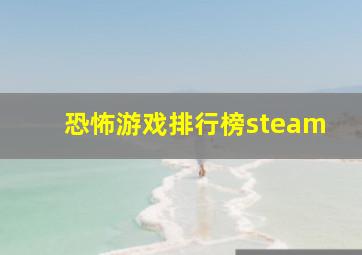 恐怖游戏排行榜steam