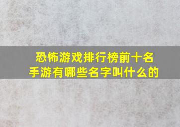 恐怖游戏排行榜前十名手游有哪些名字叫什么的