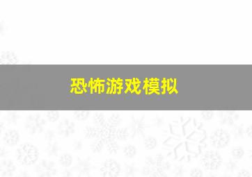 恐怖游戏模拟