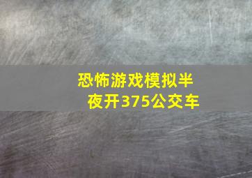 恐怖游戏模拟半夜开375公交车