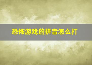 恐怖游戏的拼音怎么打