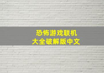 恐怖游戏联机大全破解版中文