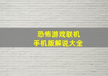 恐怖游戏联机手机版解说大全