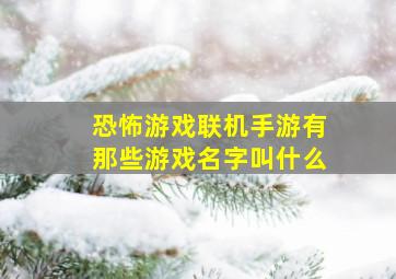 恐怖游戏联机手游有那些游戏名字叫什么