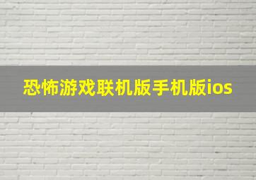 恐怖游戏联机版手机版ios