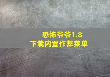 恐怖爷爷1.8下载内置作弊菜单