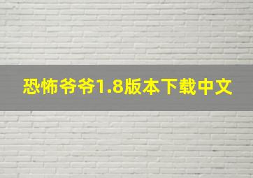 恐怖爷爷1.8版本下载中文