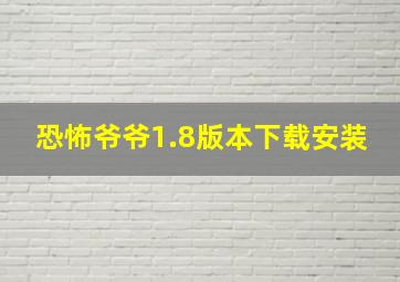 恐怖爷爷1.8版本下载安装