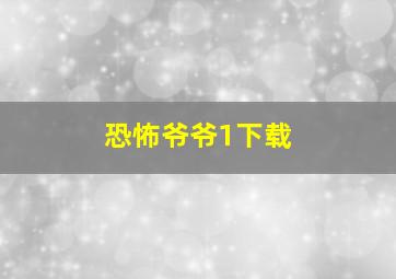 恐怖爷爷1下载