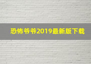 恐怖爷爷2019最新版下载