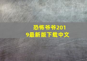 恐怖爷爷2019最新版下载中文