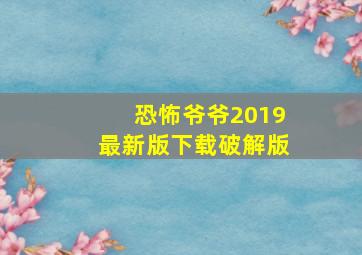 恐怖爷爷2019最新版下载破解版