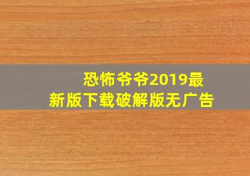 恐怖爷爷2019最新版下载破解版无广告