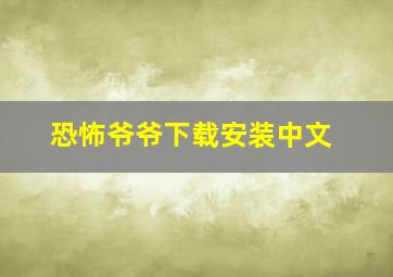 恐怖爷爷下载安装中文