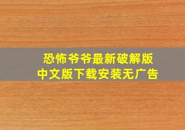 恐怖爷爷最新破解版中文版下载安装无广告