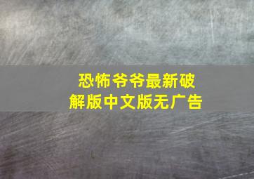 恐怖爷爷最新破解版中文版无广告