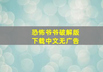 恐怖爷爷破解版下载中文无广告