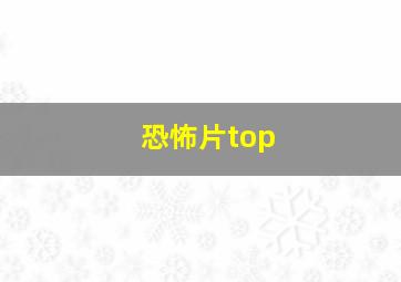 恐怖片top