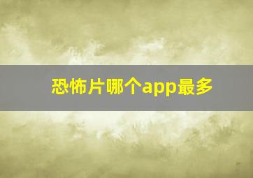 恐怖片哪个app最多