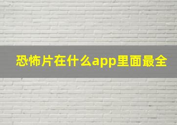 恐怖片在什么app里面最全