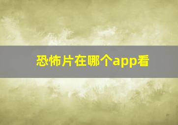 恐怖片在哪个app看