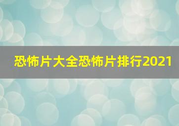 恐怖片大全恐怖片排行2021