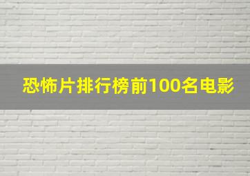 恐怖片排行榜前100名电影