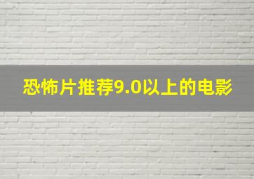 恐怖片推荐9.0以上的电影