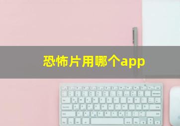 恐怖片用哪个app