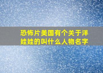 恐怖片美国有个关于洋娃娃的叫什么人物名字