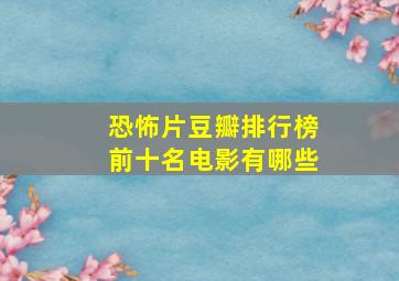 恐怖片豆瓣排行榜前十名电影有哪些