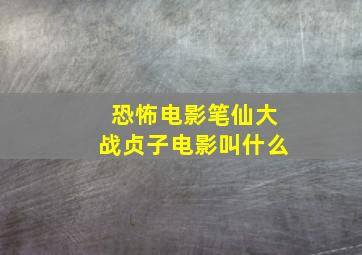 恐怖电影笔仙大战贞子电影叫什么