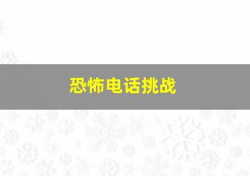 恐怖电话挑战