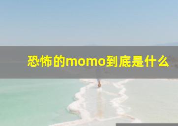 恐怖的momo到底是什么