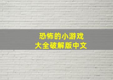 恐怖的小游戏大全破解版中文