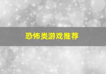 恐怖类游戏推荐