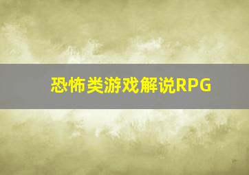 恐怖类游戏解说RPG