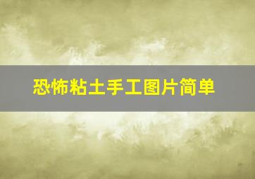 恐怖粘土手工图片简单