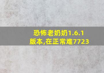 恐怖老奶奶1.6.1版本,在正常难7723