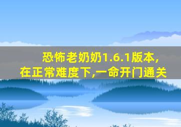 恐怖老奶奶1.6.1版本,在正常难度下,一命开门通关